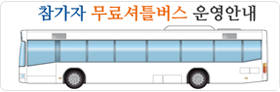 무료셔틀버스안내