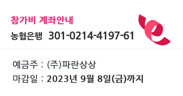 예금주 : (주)파란상상,마감일 : 2022년 9월 16(금) 오후4시