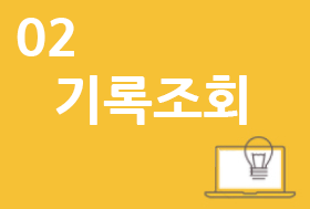 기록조회