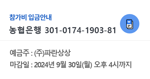 예금주 : (주)파란상상,마감일 : 2022년 9월 30(금)