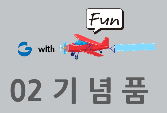 기념품2