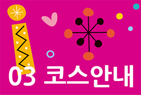 코스안내