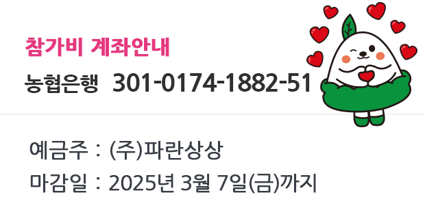 예금주 : 파란상상주식회사,마감일 : 2021년 3월 31(수) 24시